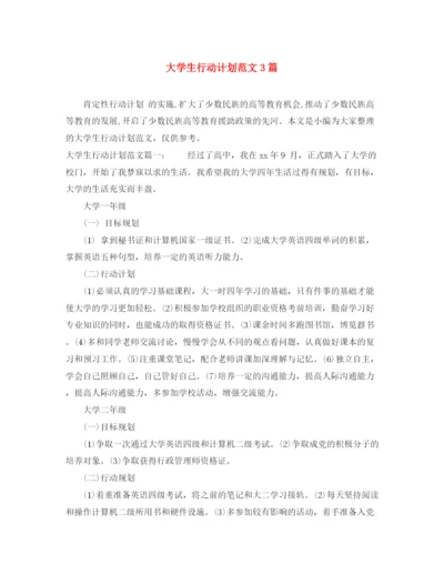 精编之大学生行动计划范文3篇.docx
