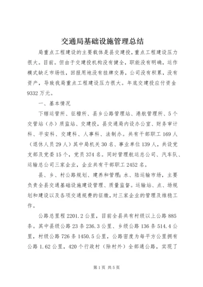 交通局基础设施管理总结.docx