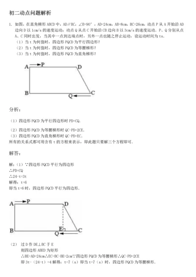 【强烈推荐】初二动点问题解析与专题训练(详尽).docx