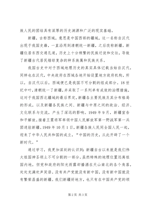 学习“新疆三史”心得体会.docx