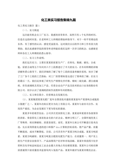 化工类实习报告集锦九篇.docx