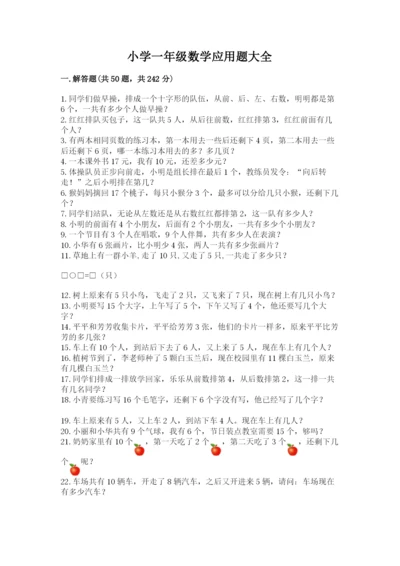 小学一年级数学应用题大全及参考答案【达标题】.docx