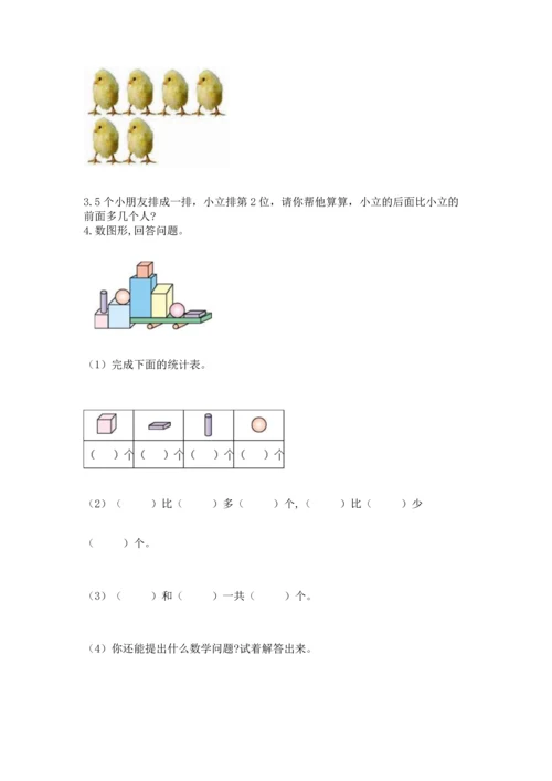 小学一年级上册数学期中测试卷精品【夺分金卷】.docx