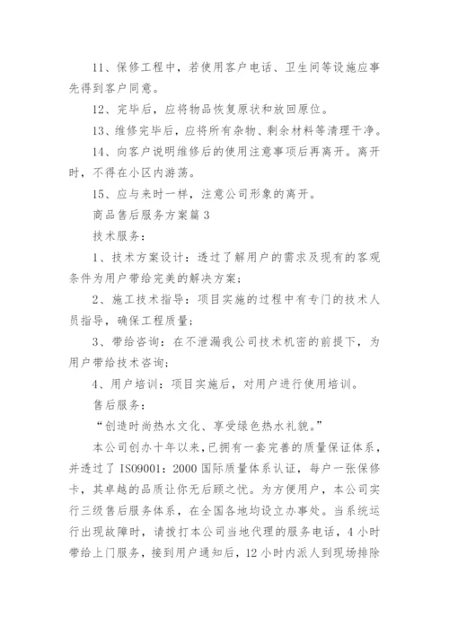 商品售后服务方案5篇.docx