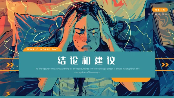 世界噪音日通用PPT模板