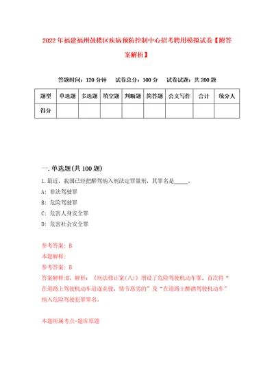 2022年福建福州鼓楼区疾病预防控制中心招考聘用模拟试卷附答案解析第4卷