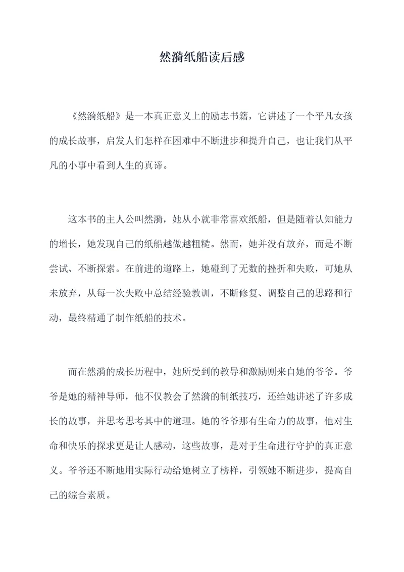 然漪纸船读后感
