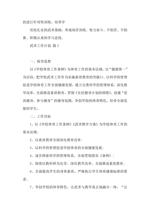 武术工作计划汇总五篇.docx