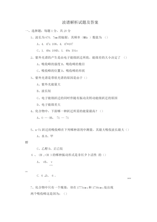波谱解析试题及答案.docx