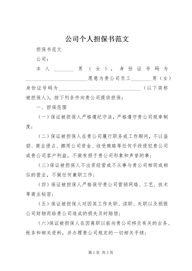 公司个人担保书范文.docx