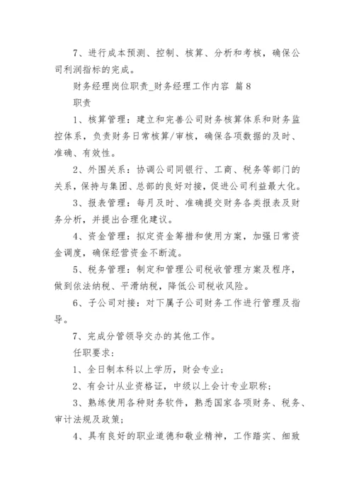 财务经理岗位职责_财务经理工作内容.docx