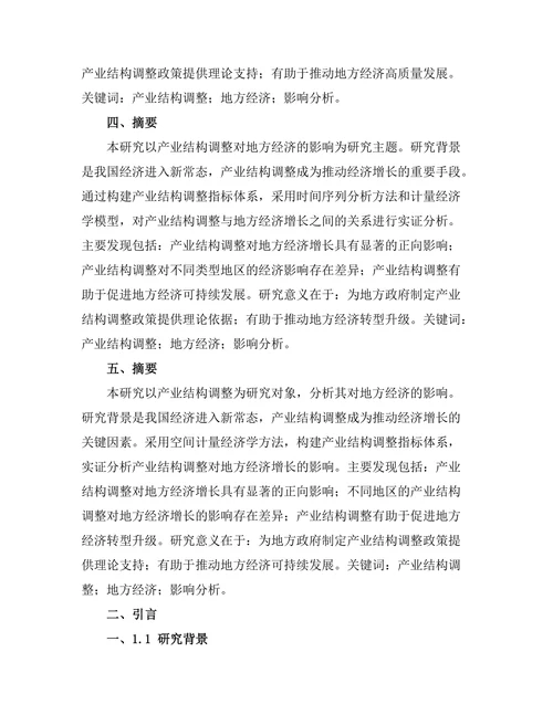 产业结构调整对地方经济的影响分析