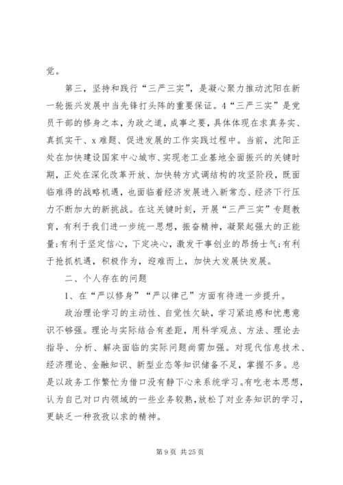 关于三严三实专题组织生活会讲话材料.docx