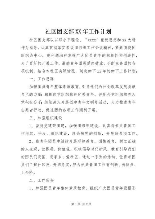 社区团支部XX年工作计划.docx