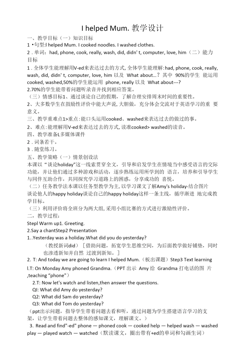 外研版四年级下册英语Module7Unit1-I-helped-Mum教学设计.docx