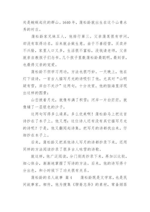 蒲松龄的名人故事.docx