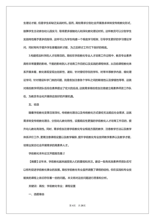 学前教育本科论文开题报告