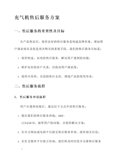 充气机售后服务方案