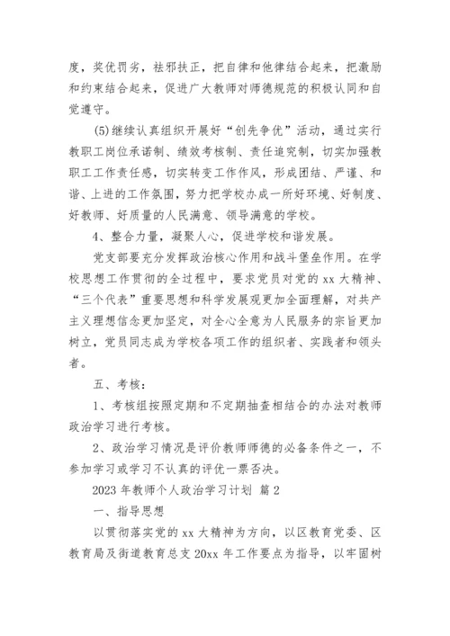 2023年教师个人政治学习计划.docx