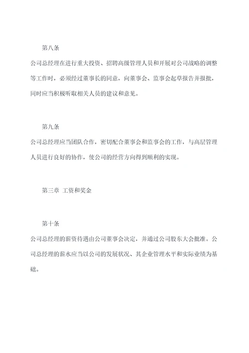 总经理产生章程