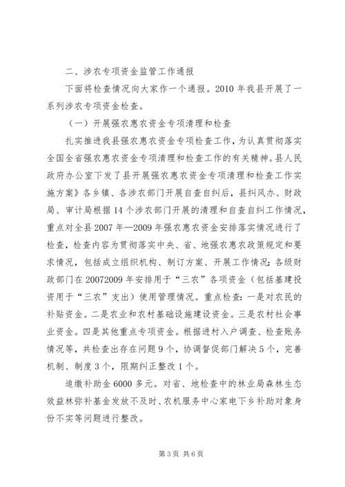 副县长在涉农资金监管专题会致辞.docx