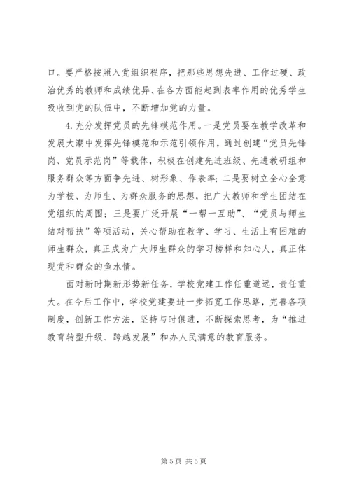 学校党建工作的思考 (2).docx