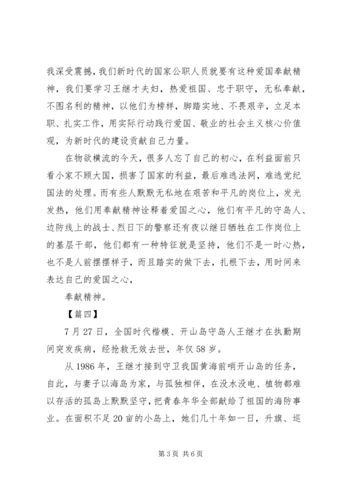 学习王继才同志先进事迹心得体会10篇（1）.docx