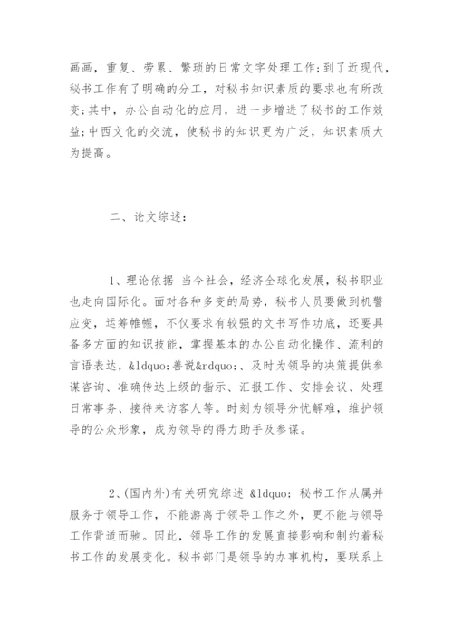 文秘专业毕业论文开题报告.docx