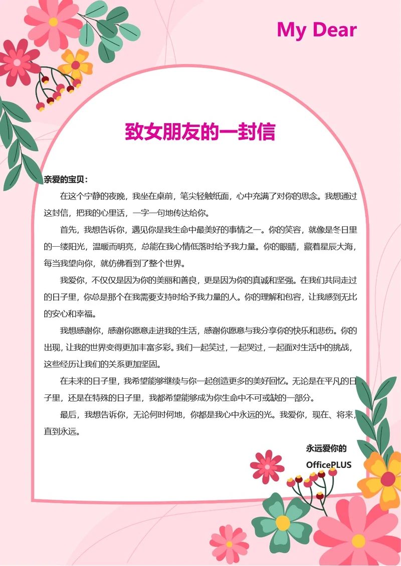 致女朋友的一封信