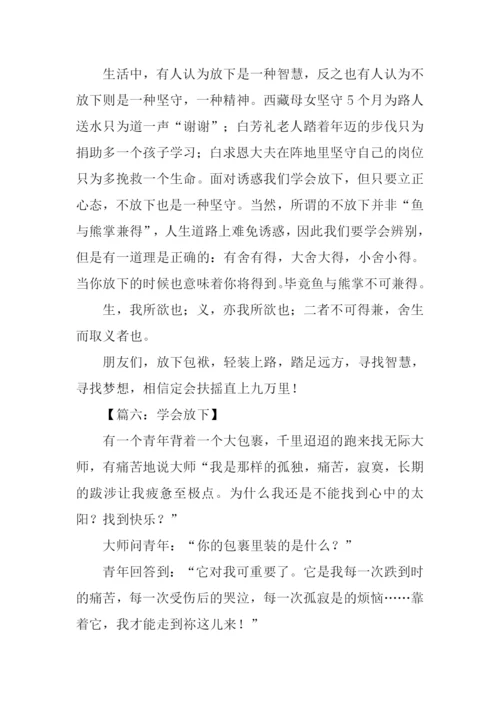 以放下为话题的作文.docx
