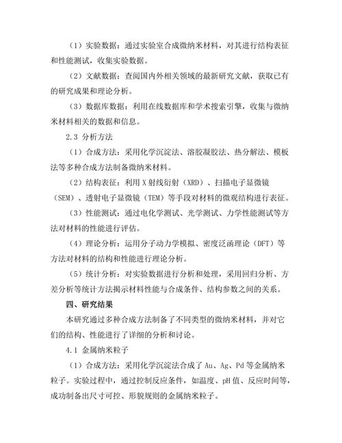 微纳米材料的合成与性能研究