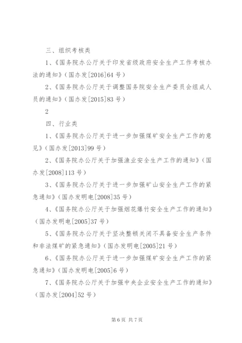 《安全生产法律法规评价清单》.docx