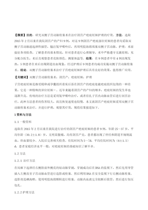 双侧子宫动脉栓塞术治疗剖宫产疤痕妊娠护理疗效评价.docx