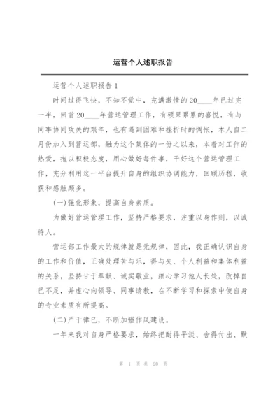 运营个人述职报告.docx