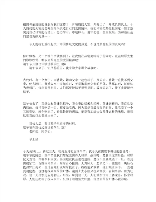 端午节升旗仪式演讲稿学生通用15篇