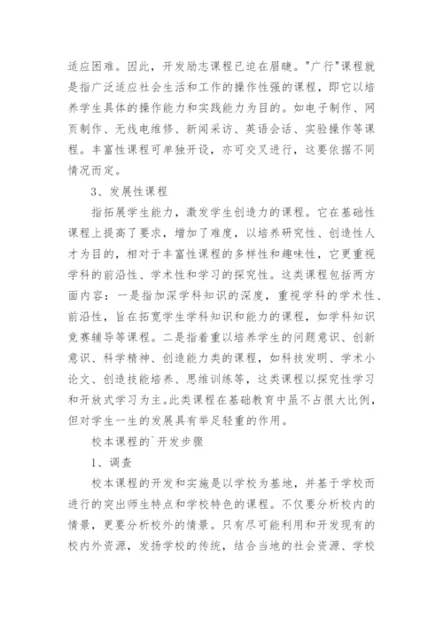 校本课程开发实施方案.docx