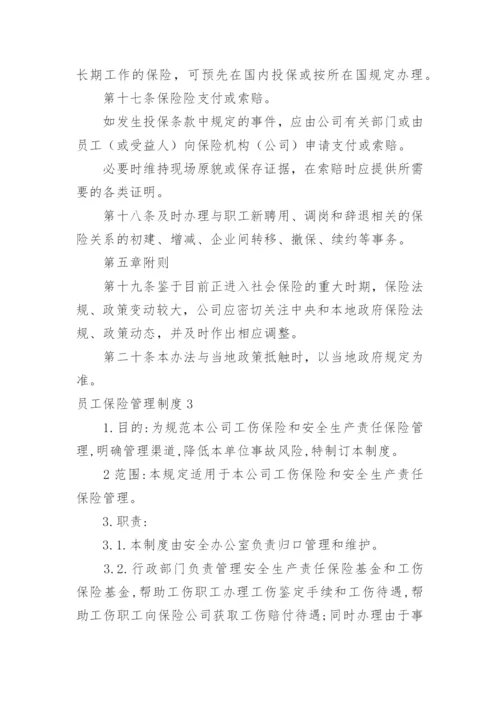 员工保险管理制度.docx