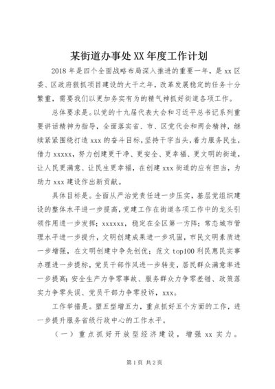 某街道办事处XX年度工作计划.docx