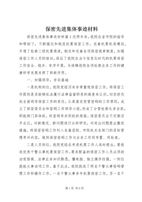 保密先进集体事迹材料.docx