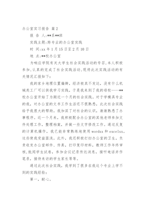 办公室实习报告.docx