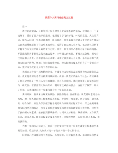 精编之酒店个人实习总结范文三篇.docx