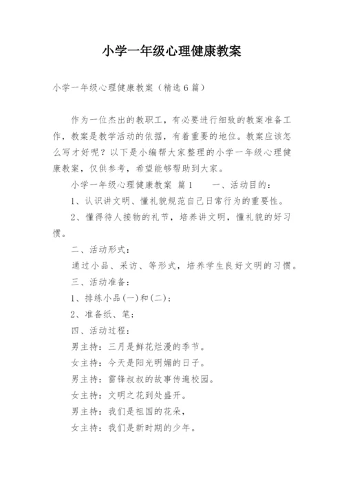 小学一年级心理健康教案.docx