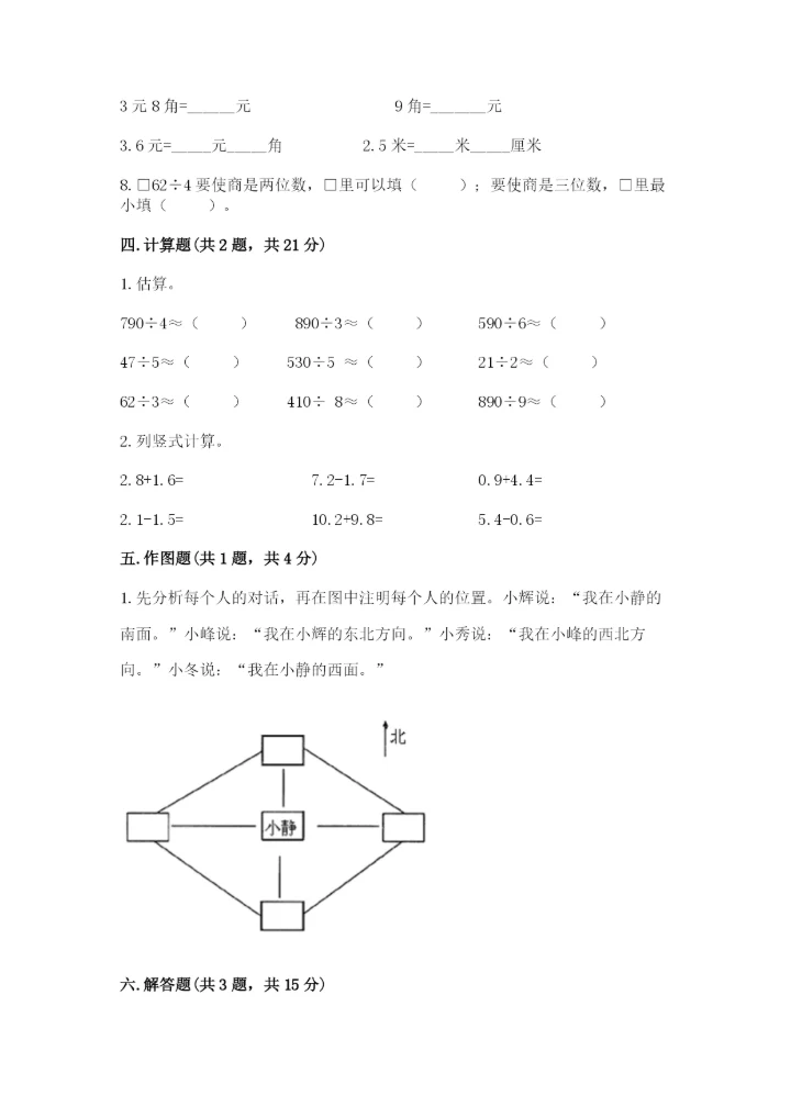 小学数学三年级下册期末测试卷及参考答案【a卷】.docx