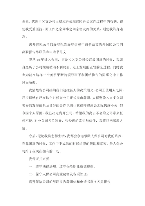 保险公司员工辞职报告15篇.docx