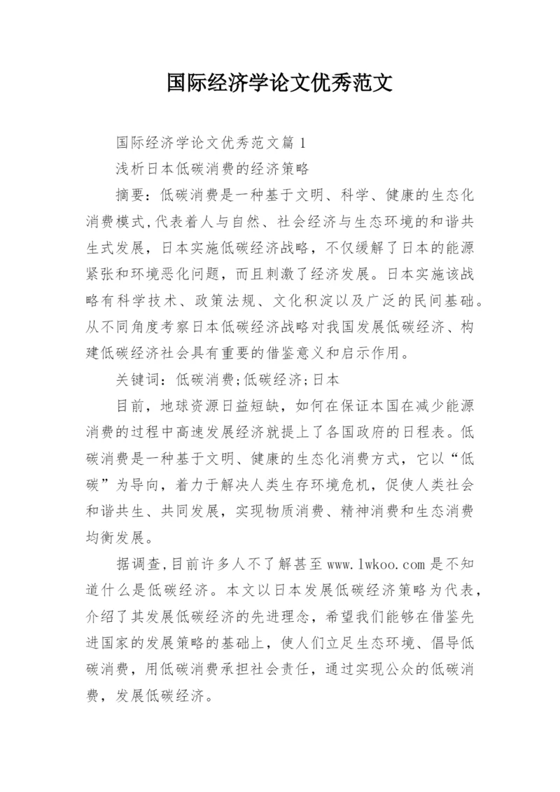 国际经济学论文优秀范文.docx