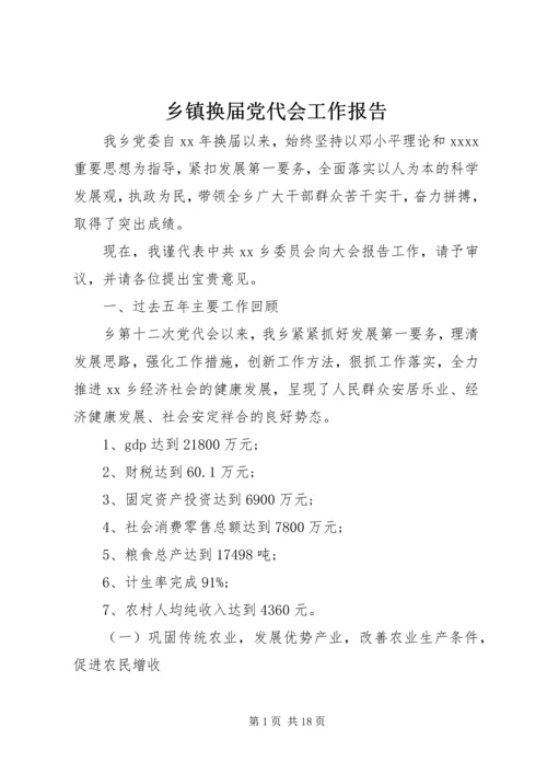 乡镇换届党代会工作报告.docx