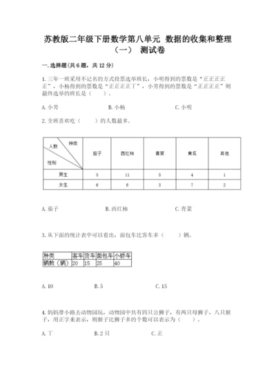 苏教版二年级下册数学第八单元 数据的收集和整理（一） 测试卷完整版.docx