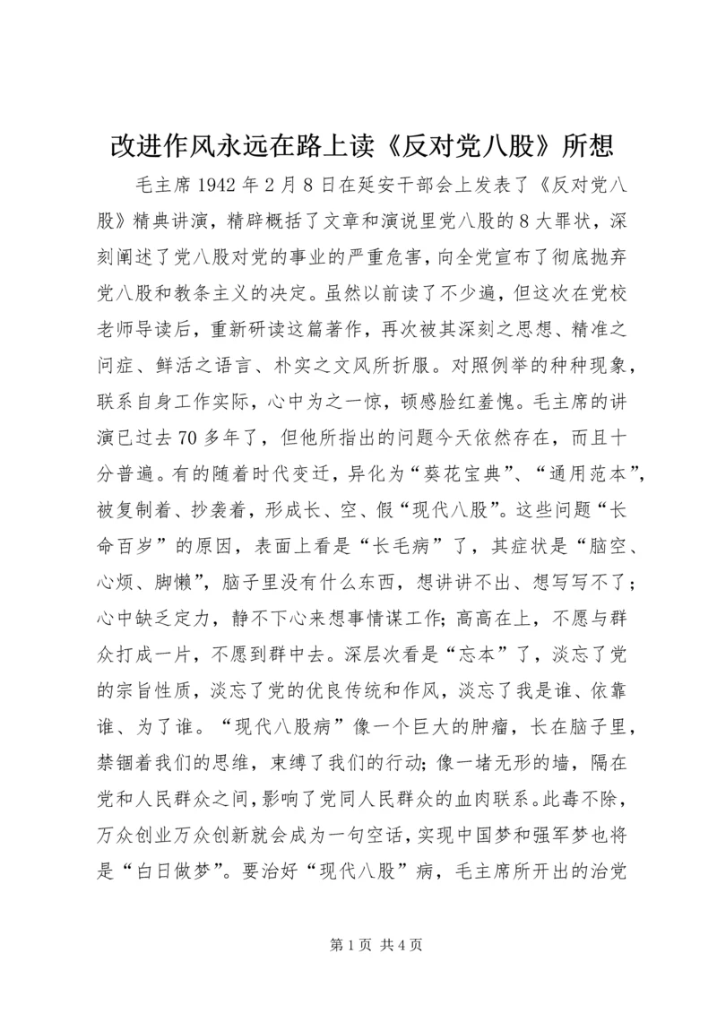 改进作风永远在路上读《反对党八股》所想.docx