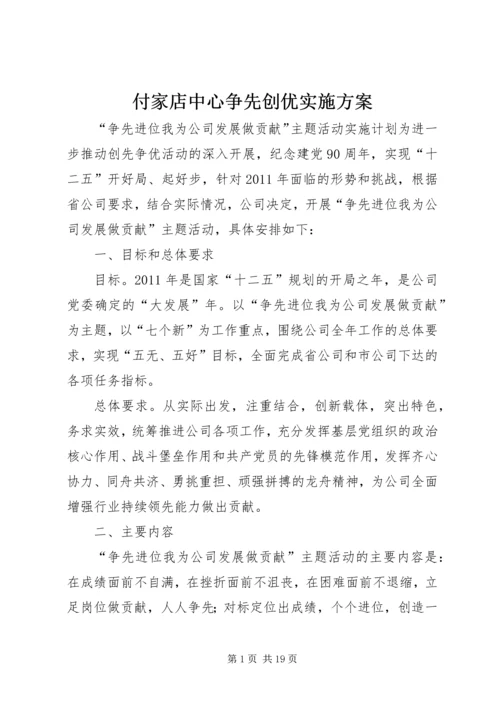 付家店中心争先创优实施方案.docx