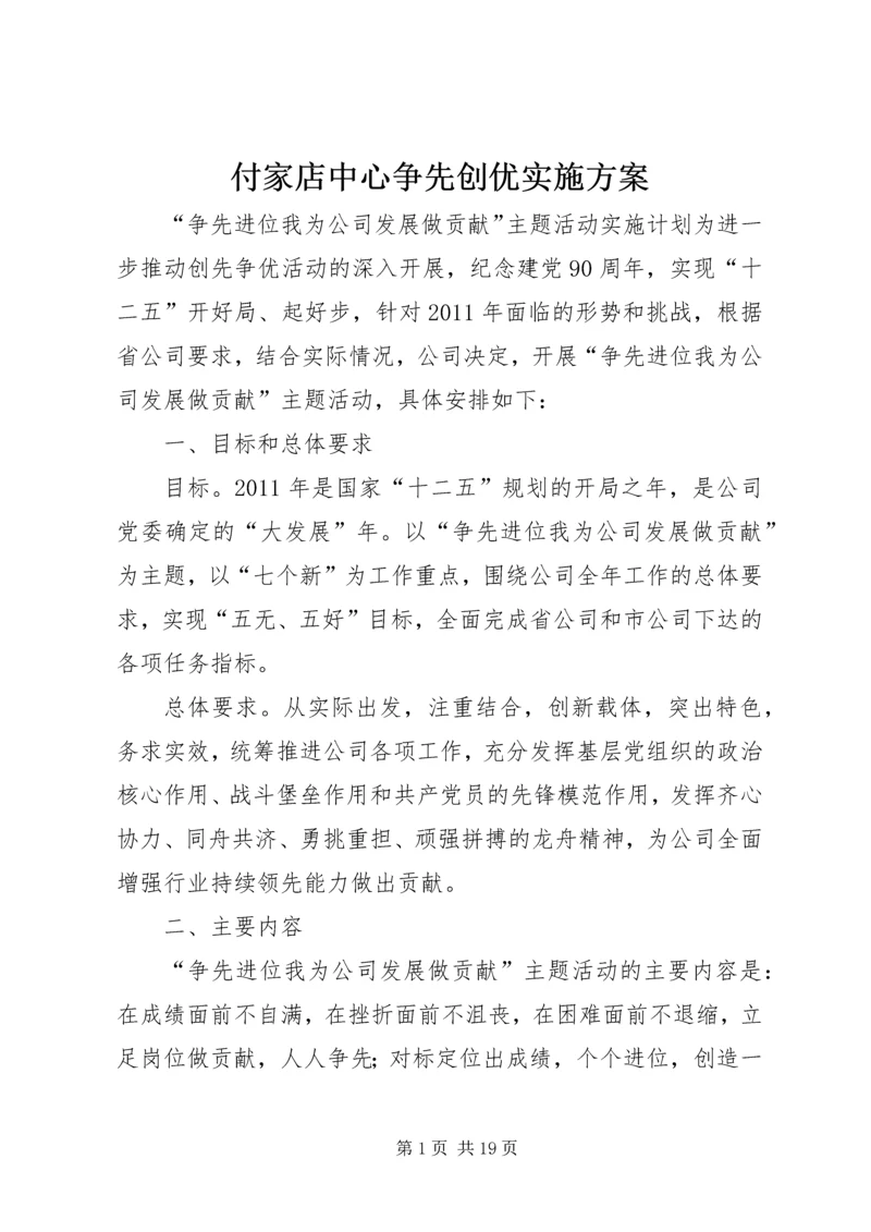 付家店中心争先创优实施方案.docx